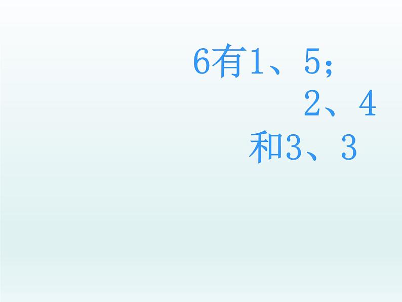 人教版一年级数学上册 5.1 6和7的组成(1)课件第5页