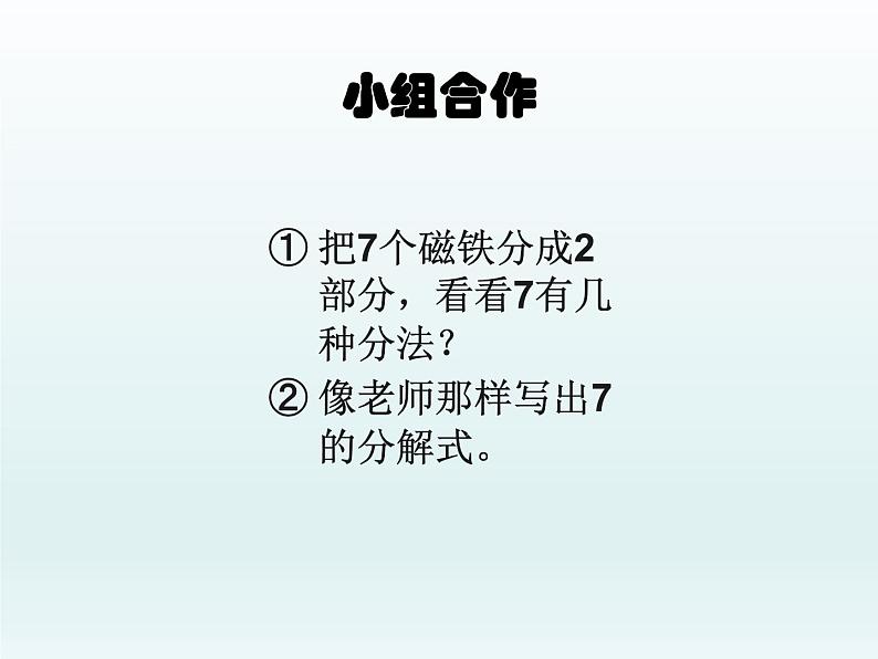 人教版一年级数学上册 5.1 6和7的组成(1)课件第7页