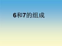 数学一年级上册6和7课堂教学ppt课件