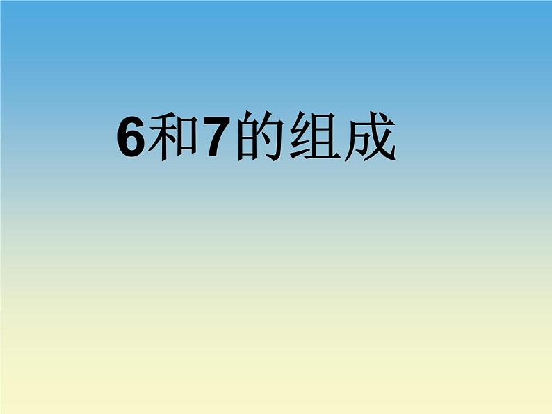 人教版一年级数学上册 5.1 6和7的组成课件第1页