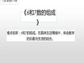 人教版一年级数学上册 5.1 6和7的组成课件