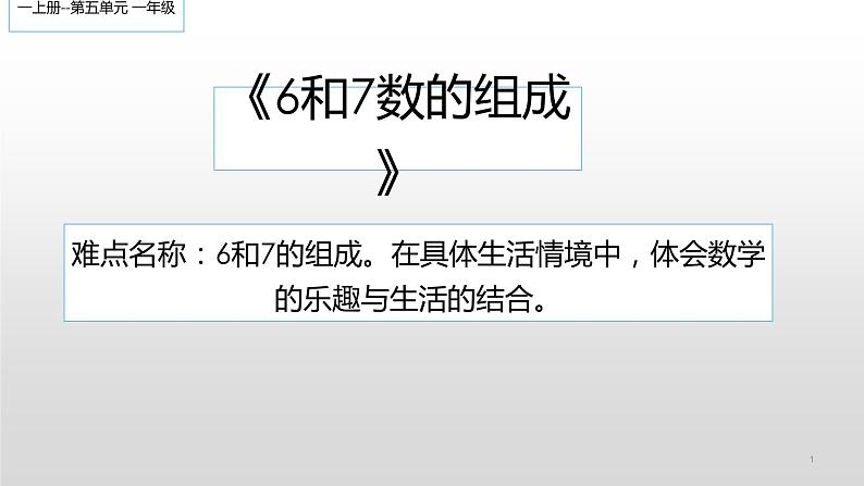 人教版一年级数学上册 5.1 6和7的组成课件第1页