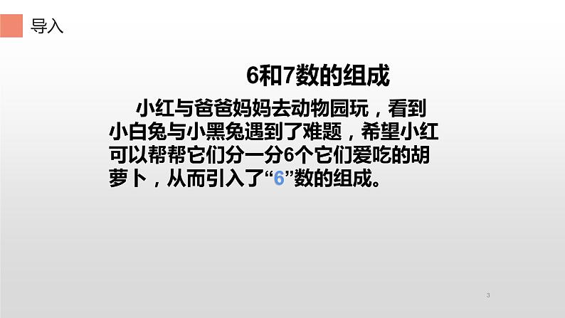 人教版一年级数学上册 5.1 6和7的组成课件第3页