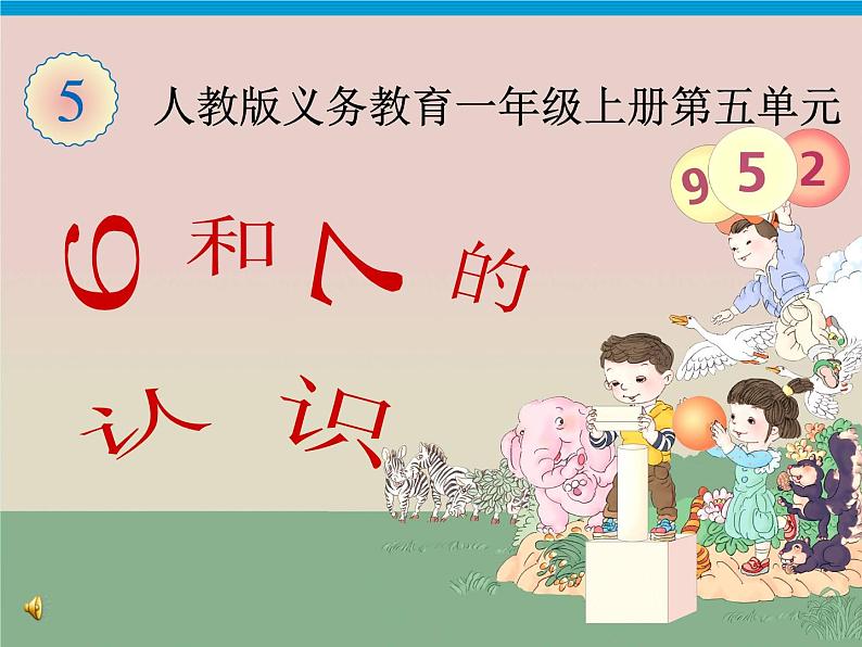 人教版一年级数学上册 5.1 6和7的认识课件课件第1页