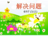 人教版一年级数学上册 5.1 6和7加法解决问题课件