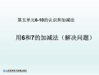 2021学年6和7集体备课ppt课件