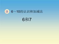 一年级上册6和7课文内容ppt课件