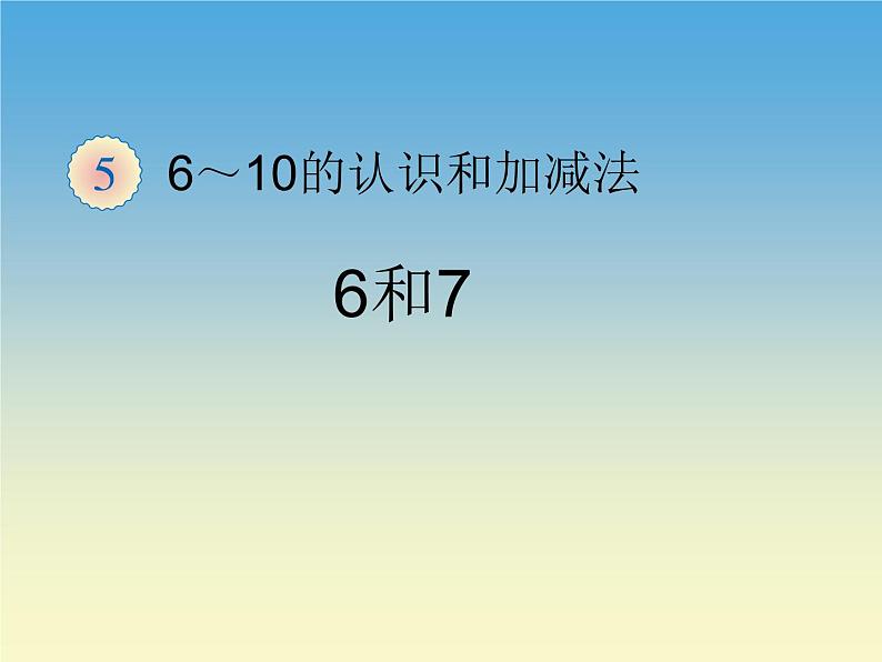 人教版一年级数学上册 5.1 6和7(1)课件第1页