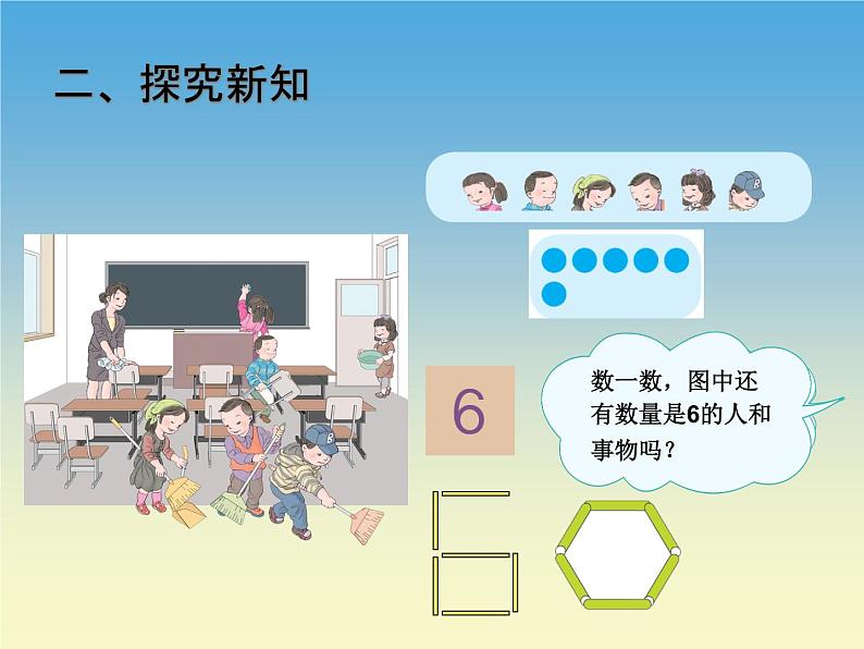 人教版一年级数学上册 5.1 6和7(1)课件第3页