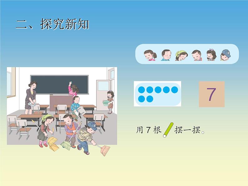 人教版一年级数学上册 5.1 6和7(1)课件第4页