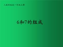 小学数学人教版一年级上册6和7课前预习课件ppt