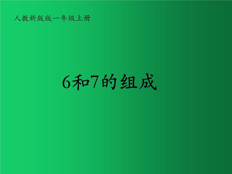 人教版一年级数学上册 5.1 6和7(1)课件第1页