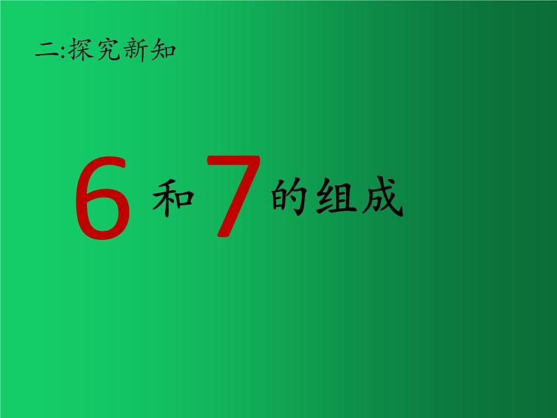 人教版一年级数学上册 5.1 6和7(1)课件第4页