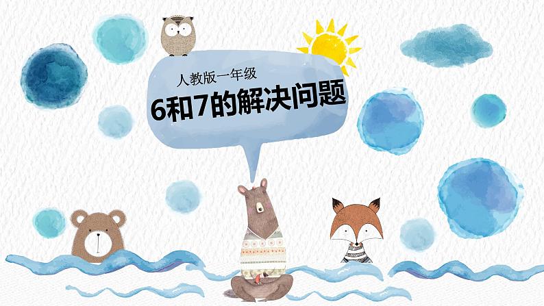 人教版一年级数学上册 5.1 6和7(2)课件第1页