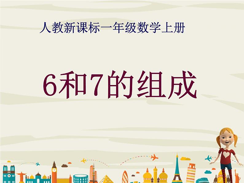 人教版一年级数学上册 5.1 6和7(3)课件第1页