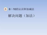 人教版一年级上册6和7课文ppt课件