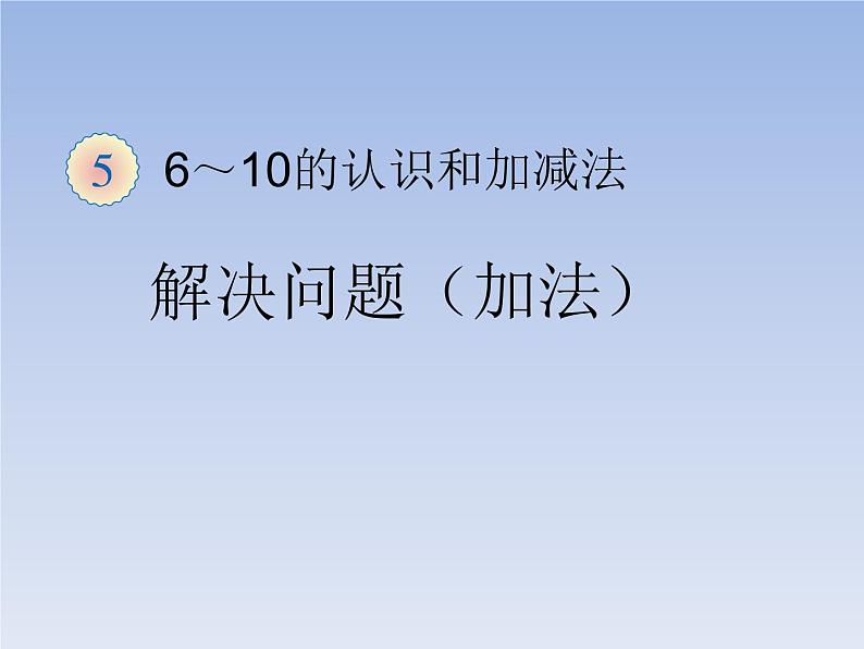 人教版一年级数学上册 5.1 6和7(3)课件第1页