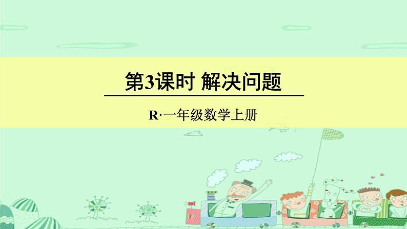 人教版一年级数学上册 5.1 6和7(4)课件第1页