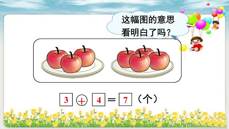 人教版一年级数学上册 5.1 6和7(4)课件第5页