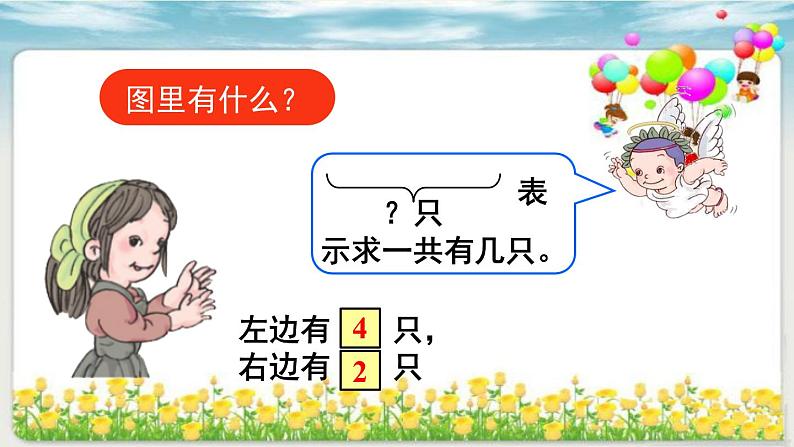 人教版一年级数学上册 5.1 6和7(4)课件第7页