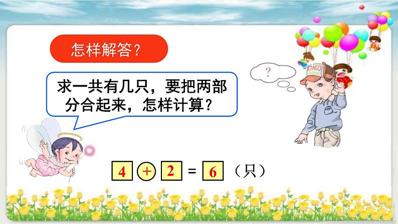 人教版一年级数学上册 5.1 6和7(4)课件第8页