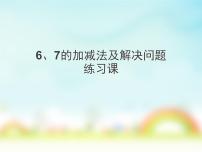 人教版一年级上册6和7教案配套课件ppt