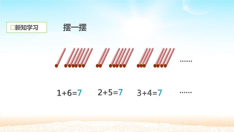 人教版一年级数学上册 5.1 6和7(7)课件第8页