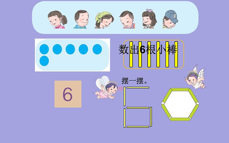 人教版一年级数学上册 5.1 6和7(6)课件第4页