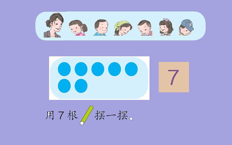 人教版一年级数学上册 5.1 6和7(6)课件第8页