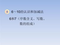 人教版一年级上册5 6～10的认识和加减法6和7多媒体教学课件ppt