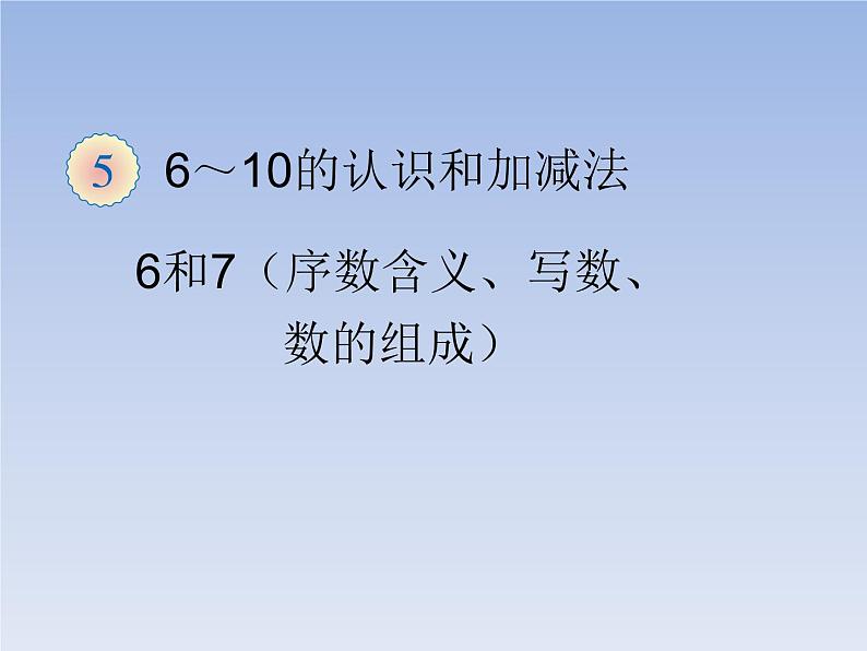 人教版一年级数学上册 5.1 6和7(10)课件第1页