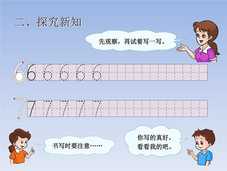 人教版一年级数学上册 5.1 6和7(10)课件第4页