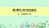 数学一年级上册5 6～10的认识和加减法6和7多媒体教学ppt课件