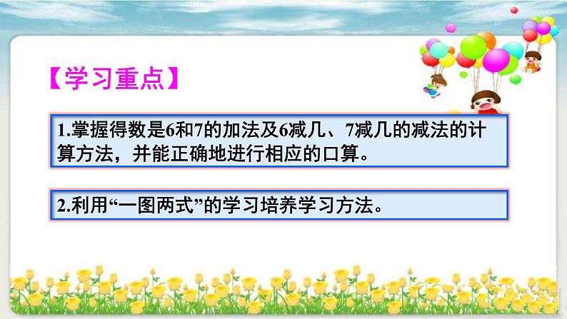 人教版一年级数学上册 5.1 6和7(9)课件第3页