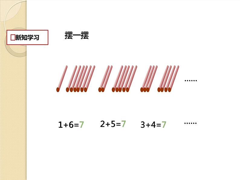 人教版一年级数学上册 5.1 6和7(8)课件第8页