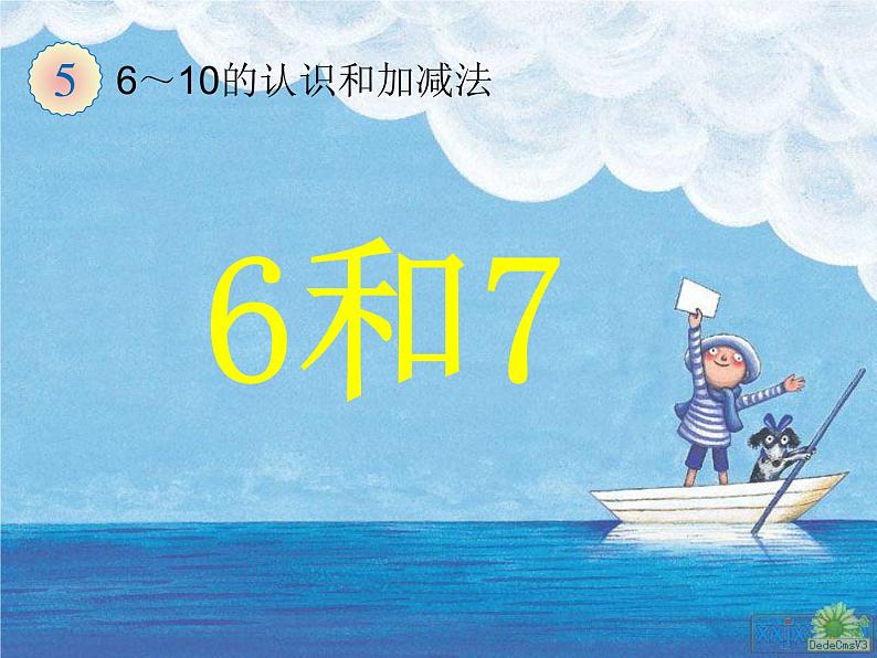 人教版一年级数学上册 5.1 6和7(14)课件第1页