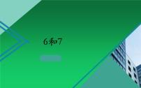 小学数学人教版一年级上册6和7教学演示ppt课件