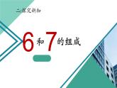 人教版一年级数学上册 5.1 6和7(10)课件