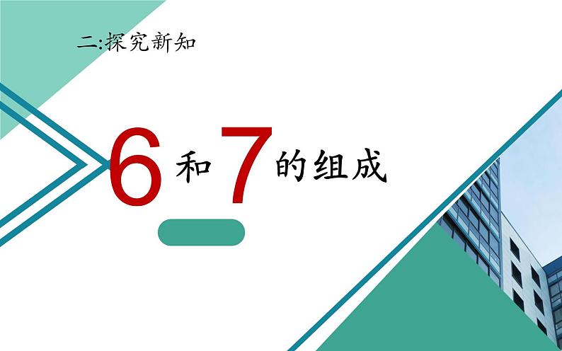 人教版一年级数学上册 5.1 6和7(10)课件第4页