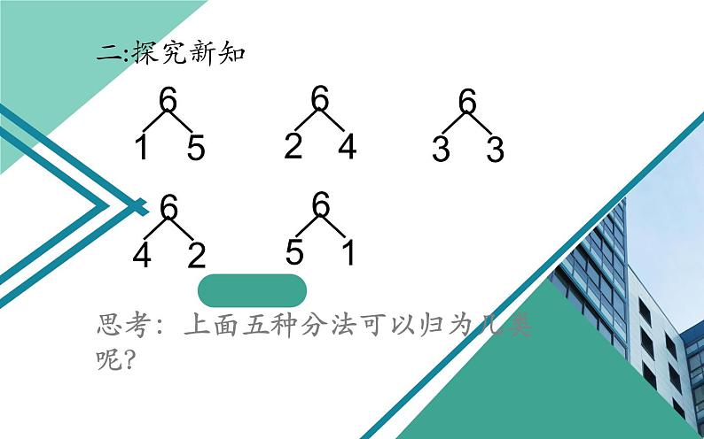 人教版一年级数学上册 5.1 6和7(10)课件第6页