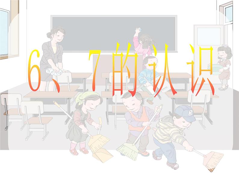 人教版一年级数学上册 5.1 6和7(11)课件第1页