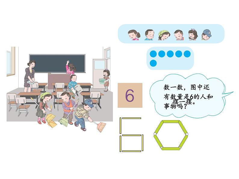 人教版一年级数学上册 5.1 6和7(11)课件第3页