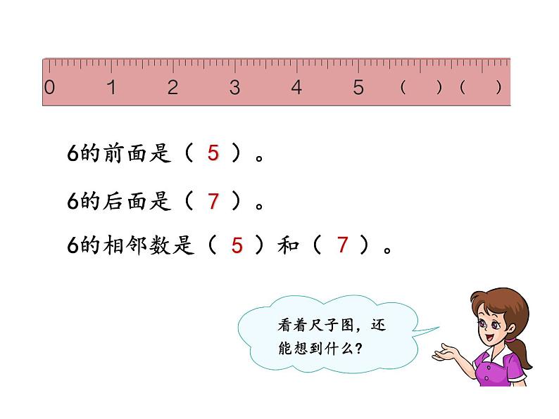 人教版一年级数学上册 5.1 6和7(11)课件第6页