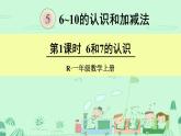 人教版一年级数学上册 5.1 6和7(15)课件