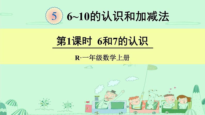 人教版一年级数学上册 5.1 6和7(15)课件第1页