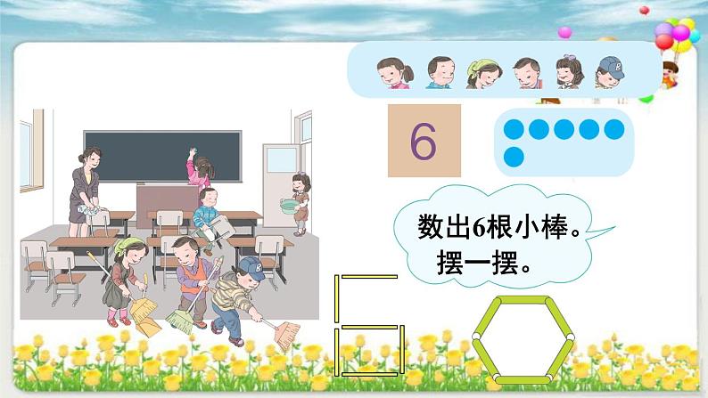 人教版一年级数学上册 5.1 6和7(15)课件第5页