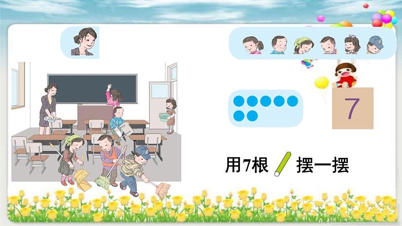 人教版一年级数学上册 5.1 6和7(15)课件第6页