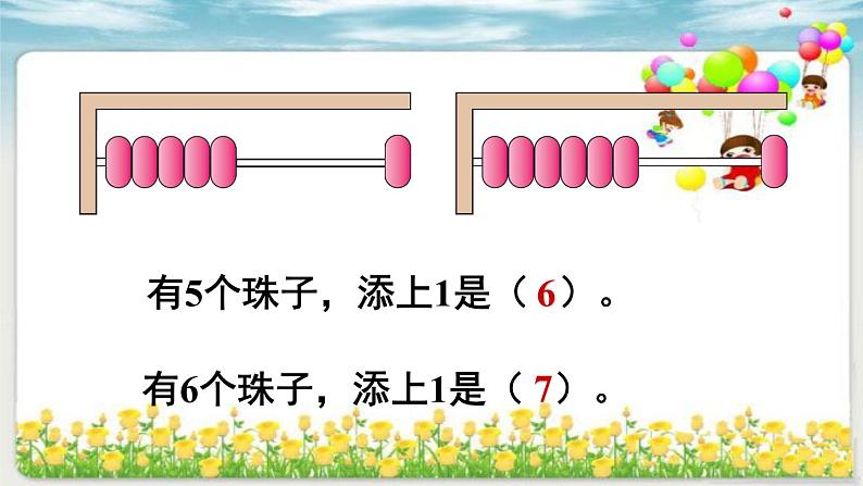 人教版一年级数学上册 5.1 6和7(15)课件第7页