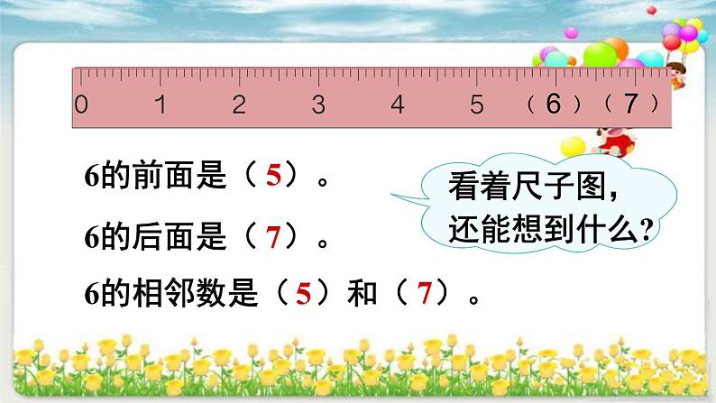 人教版一年级数学上册 5.1 6和7(15)课件第8页