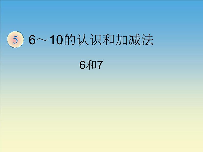 人教版一年级数学上册 5.1 6和7(17)课件第1页